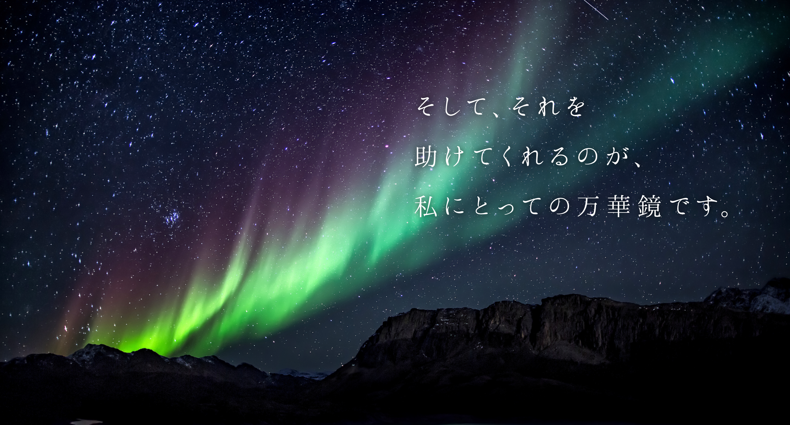 そして、それを助けてくれるのが、私にとっての万華鏡です。